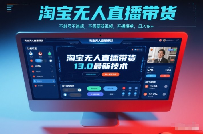 淘宝无人直播带货13.0最新技术，不封号不违规，不需要发视频，开播爆单，日入1k+【揭秘】——豪客资源创业项目网-豪客资源_豪客资源库