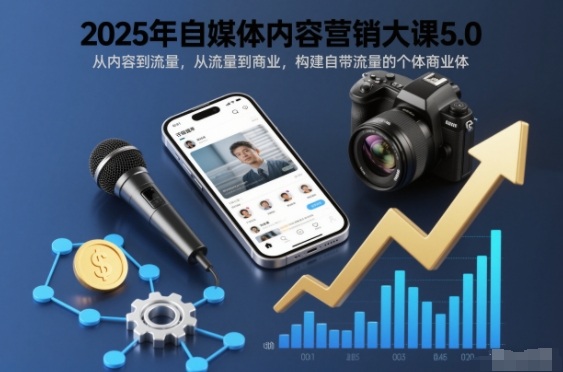 2025年自媒体内容营销大课5.0，从内容到流量，从流量到商业，构建自带流量的个体商业体——豪客资源创业项目网-豪客资源_豪客资源库