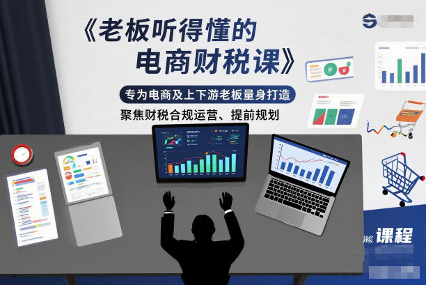 老板听得懂的电商财税课，专为电商及上下游老板量身打造，聚焦财税合规运营、提前规划——豪客资源创业项目网-豪客资源_豪客资源库