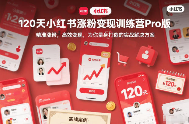 120天小红书涨粉变现训练营Pro版，​精准涨粉，高效变现​，为你量身打造的实战解决方案——豪客资源创业项目网-豪客资源_豪客资源库