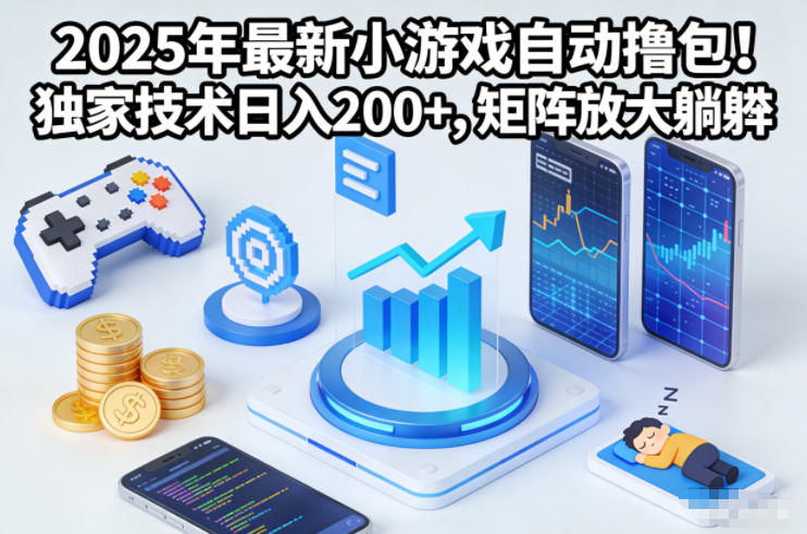 2025年最新小游戏自动撸包！独家技术日入2张+，矩阵放大躺賺【揭秘】——豪客资源创业项目网-豪客资源_豪客资源库