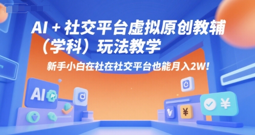 AI+小红书虚拟原创教辅（学科）玩法教学，新手小白在小红书也能月入2W（更新）——豪客资源创业项目网-豪客资源_豪客资源库