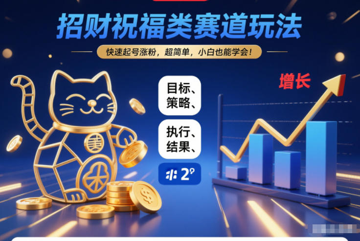 招财祝福类赛道玩法，快速起号涨粉，超简单，小白也能学会！——豪客资源创业项目网-豪客资源_豪客资源库