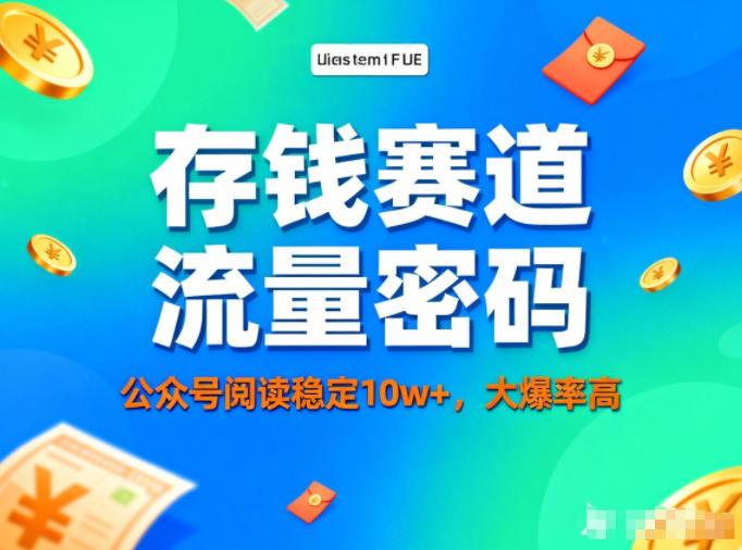 公众号做存钱赛道，流量大爆率高，阅读稳定10w+——豪客资源创业项目网-豪客资源_豪客资源库
