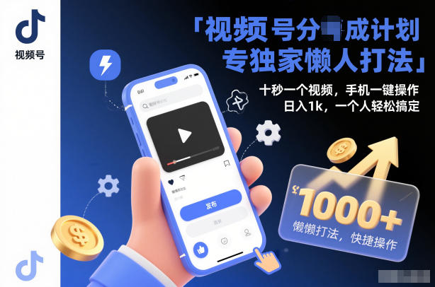 视频号分成计划独家懒人打法，十秒一个视频，手机一键操作，日入1k，一个人轻松搞定【揭秘】——豪客资源创业项目网-豪客资源_豪客资源库