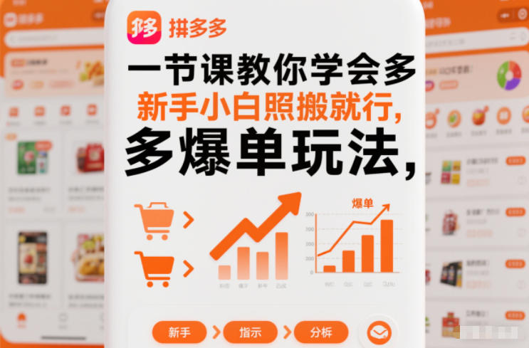 一节课教你学会拼多多爆单玩法，新手小白照搬就行——豪客资源创业项目网-豪客资源_豪客资源库