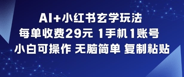 AI+小红书玄学玩法，每单收费29米，1手机1账号，小白可操作，无脑简单复制粘贴——豪客资源创业项目网-豪客资源_豪客资源库