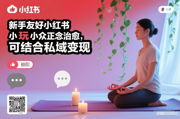 新手友好小红书小众正念治愈，玩法简单，可结合私域变现——豪客资源创业项目网-豪客资源_豪客资源库