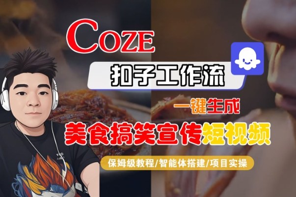 Coze扣子智能体工作流一键生成“SORA2美食搞笑宣传“短视频，全流程保姆级教学——豪客资源创业项目网-豪客资源_豪客资源库