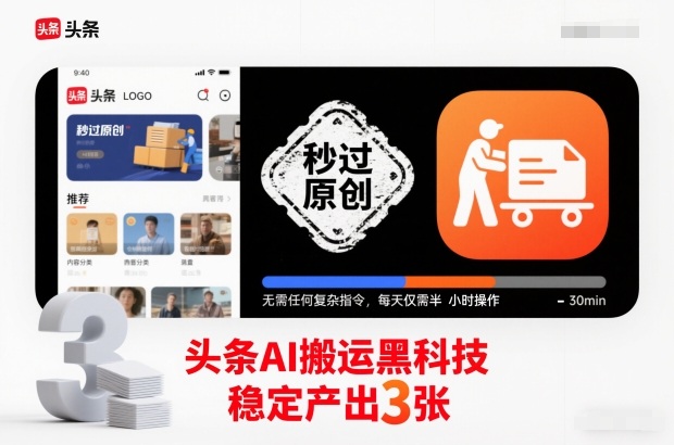 头条AI搬运黑科技，秒过原创，无需任何复杂指令，每天仅需半小时操作，稳定产出3张【揭秘】——豪客资源创业项目网-豪客资源_豪客资源库