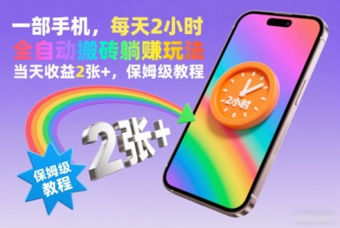一部手机，每天2小时，全自动搬砖躺賺玩法，当天收益2张+，保姆级教程【揭秘】——豪客资源创业项目网-豪客资源_豪客资源库