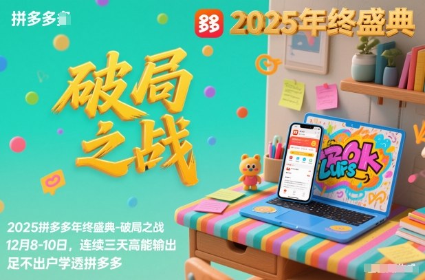 2025拼多多年终盛典-破局之战12月8-10日，连续三天高能输，足不出户学透拼多多——豪客资源创业项目网-豪客资源_豪客资源库