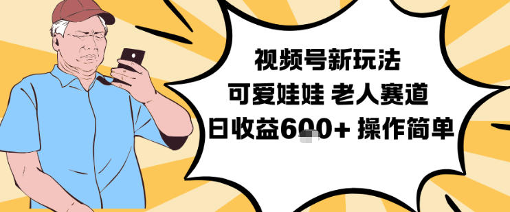 视频号新玩法，可爱娃娃视频制作教学，老人赛道，日收益6张+操作简单——豪客资源创业项目网-豪客资源_豪客资源库