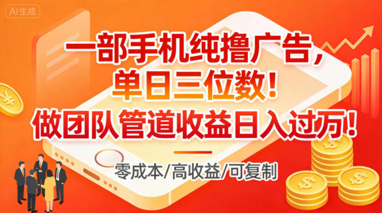 一部手机纯撸广告，单日三位数，做团队管道收益日入过1W——豪客资源创业项目网-豪客资源_豪客资源库