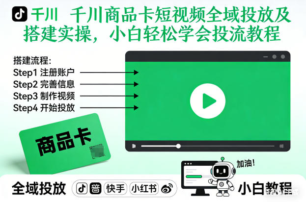 千川商品卡短视频全域投放及搭建实操，小白轻松学会投流教程——豪客资源创业项目网-豪客资源_豪客资源库