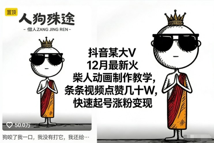 抖音某大V12月最新火柴人动画制作教学，条条视频点赞几十W，快速起号涨粉变现——豪客资源创业项目网-豪客资源_豪客资源库