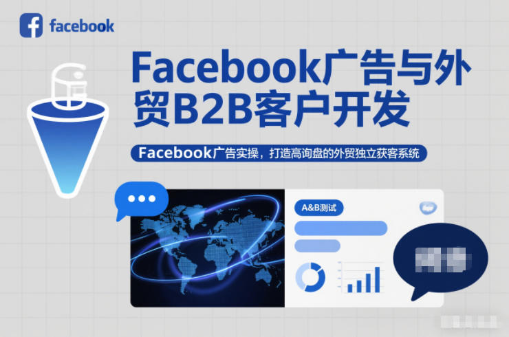 Facebook广告与外贸B2B客户开发，Facebook广告实操，打造高询盘的外贸独立获客系统——豪客资源创业项目网-豪客资源_豪客资源库