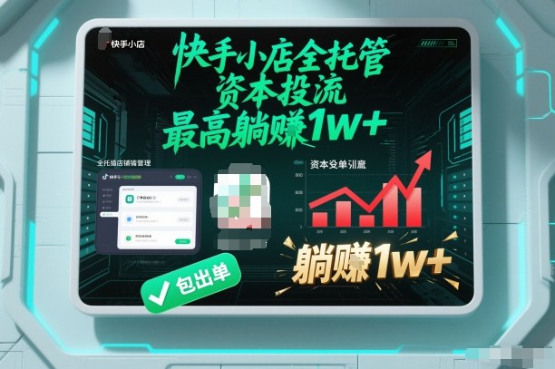 【快手小店全托管】资本投流，包出单，最高躺賺1w+【揭秘】——豪客资源创业项目网-豪客资源_豪客资源库