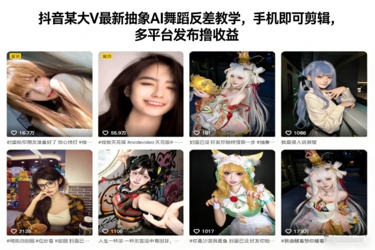 抖音某大V最新抽象AI舞蹈反差教学，手机即可剪辑，多平台发布撸收益——豪客资源创业项目网-豪客资源_豪客资源库