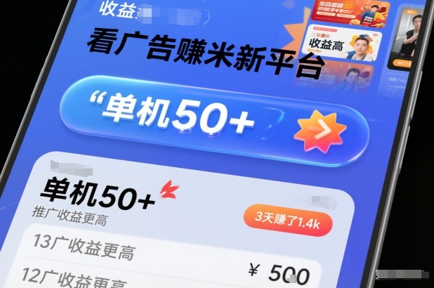 看广告賺米新平台，收益高，单机50+，推广收益更高，3天賺了1.4k【揭秘】——豪客资源创业项目网-豪客资源_豪客资源库