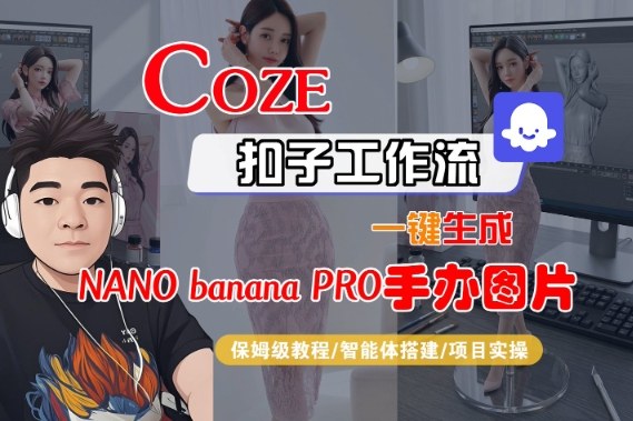 Coze扣子智能体工作流一键生成“nano_banana2-手办图片”，全流程保姆级教学——豪客资源创业项目网-豪客资源_豪客资源库