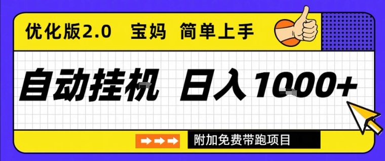 全自动挂G项目优化版2.0，长期稳定，单日收益1k+，短时间就能看到收益【揭秘】——豪客资源创业项目网-豪客资源_豪客资源库