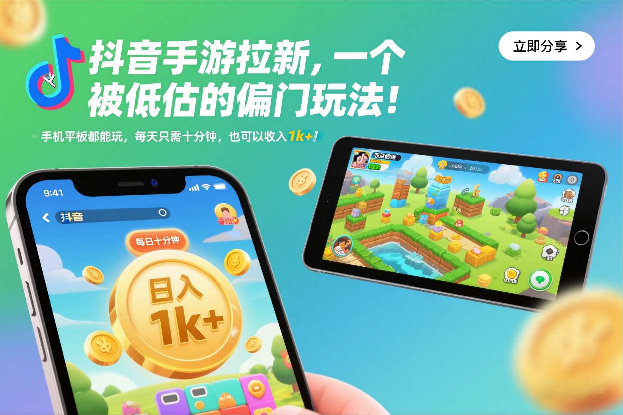 抖音手游拉新，一个被低估的偏门玩法！手机平板都能玩，每天只需十分钟，也可以收入1k+【揭秘】——豪客资源创业项目网-豪客资源_豪客资源库