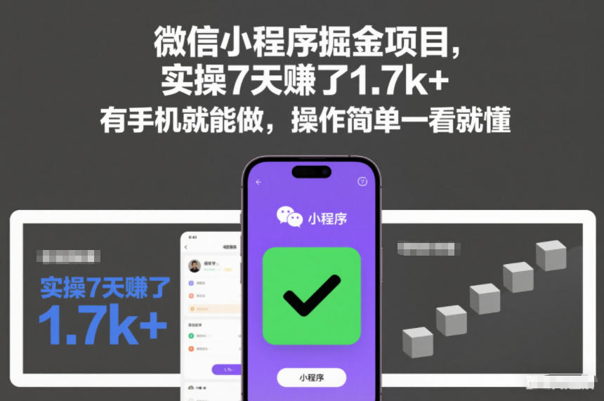 微信小程序掘金项目，实操7天賺了1.7k+，有手机就能做，操作简单一看就懂【揭秘】——豪客资源创业项目网-豪客资源_豪客资源库