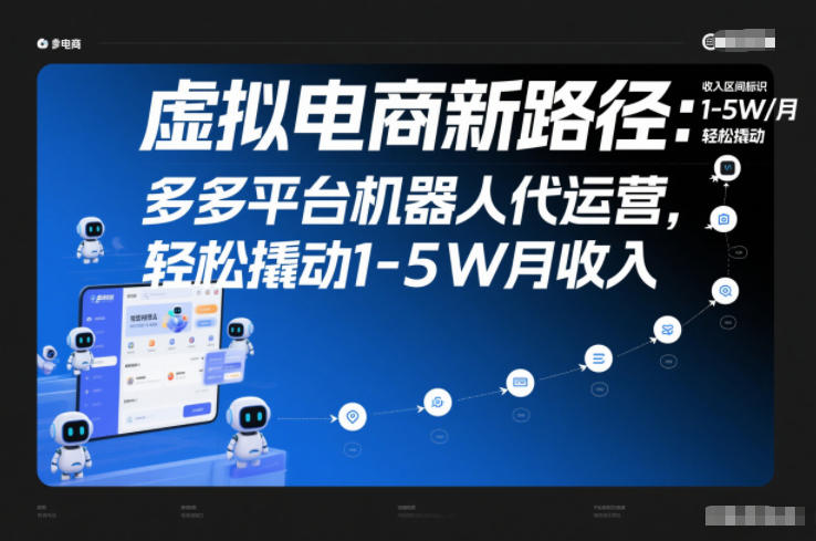 虚拟电商新路径：多多平台机器人代运营，轻松撬动1-5W月收入【揭秘】——豪客资源创业项目网-豪客资源_豪客资源库
