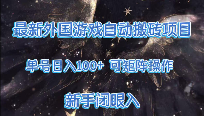 最新外国游戏自动搬砖项目，单号100+，可以矩阵操作，新手也可做【揭秘】——豪客资源创业项目网-豪客资源_豪客资源库