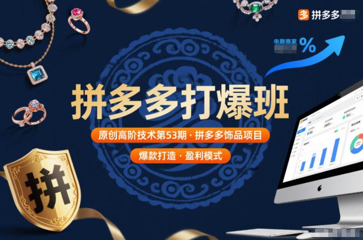 拼多多打爆班原创高阶技术第53期，拼多多饰品项目——豪客资源创业项目网-豪客资源_豪客资源库