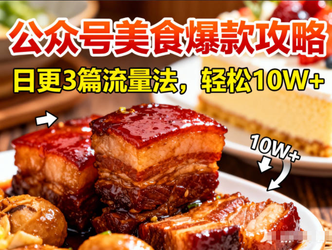 公众号搬运美食爆款攻略，日更3篇流量主打法，轻松10W+阅读——豪客资源创业项目网-豪客资源_豪客资源库
