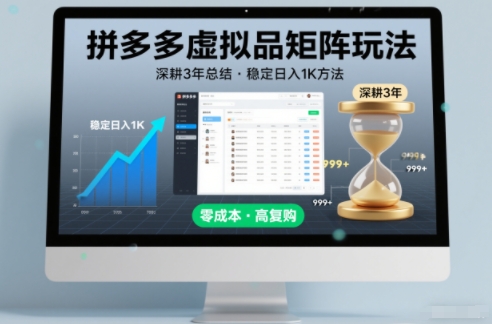 深耕3年之久总结，拼多多虚拟品矩阵玩法，稳定日入1K方法【揭秘】——豪客资源创业项目网-豪客资源_豪客资源库