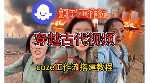 Coze扣子工作流一键生成穿越古代战场直播视频，实操教学通俗易懂——豪客资源创业项目网-豪客资源_豪客资源库