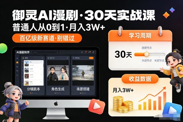 御灵AI漫剧30天实战课，普通人从0到1，月入3W+，别错过这个百亿级新赛（更新中）——豪客资源创业项目网-豪客资源_豪客资源库
