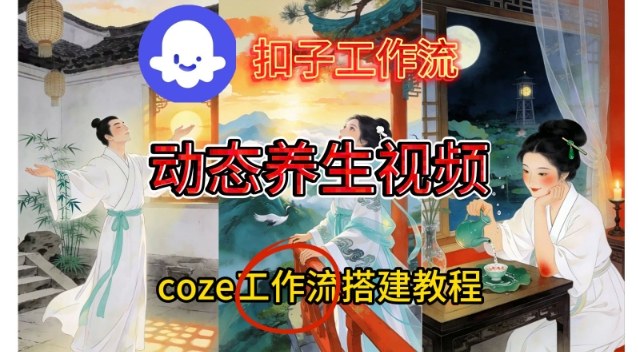 Coze扣子智能体工作流一键生成《健康养生动态》视频，实操搭建教学通俗易懂——豪客资源创业项目网-豪客资源_豪客资源库
