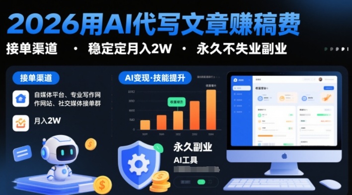 2026用AI代写文章賺稿费，提供接单渠道，稳定月入2W，永久不失业副业——豪客资源创业项目网-豪客资源_豪客资源库