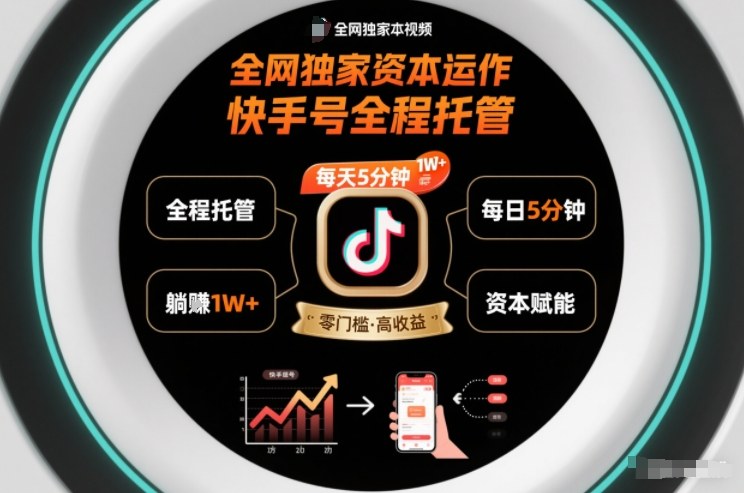 全网独家资本运作，全程托管快手号，每天5分钟最高躺賺1W+【揭秘】——豪客资源创业项目网-豪客资源_豪客资源库