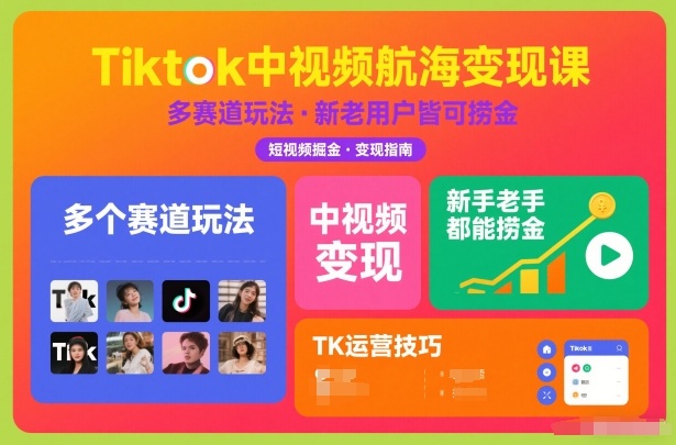Tiktok中视频航海变现课，多个赛道玩法，新手老手都能在TK中视频捞金——豪客资源创业项目网-豪客资源_豪客资源库
