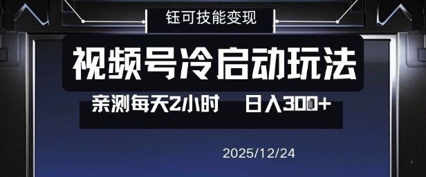 视频号分成计划冷启动玩法亲测每天2小时，0门槛副业项目，单号日入3张——豪客资源创业项目网-豪客资源_豪客资源库