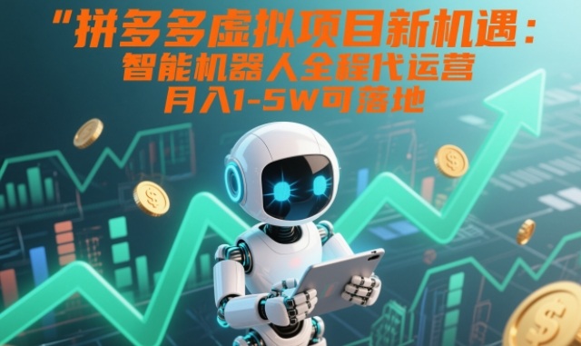 拼多多虚拟项目新机遇：智能机器人全程代运营，月入1-5W可落地【揭秘】——豪客资源创业项目网-豪客资源_豪客资源库