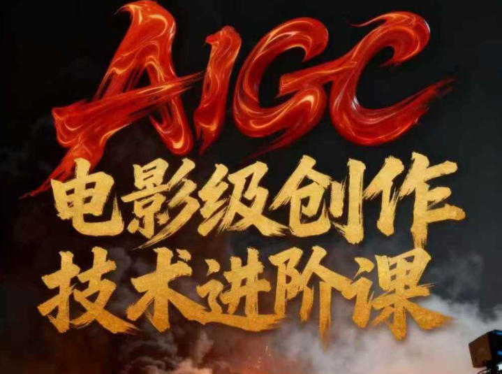 AIGC电影级创作进阶课，技术赋能下的影像革命——豪客资源创业项目网-豪客资源_豪客资源库
