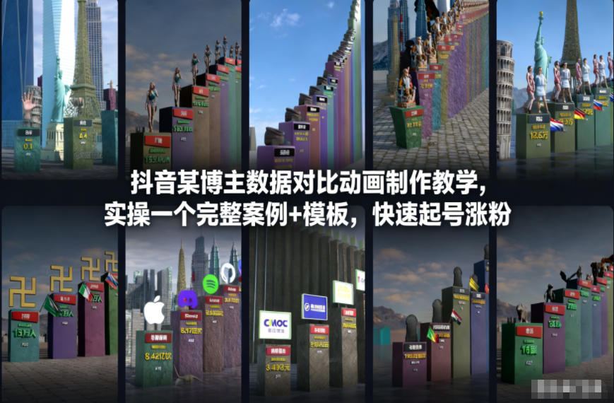 抖音某博主数据对比动画制作教学，实操完整案例+模板，快速起号涨粉——豪客资源创业项目网-豪客资源_豪客资源库