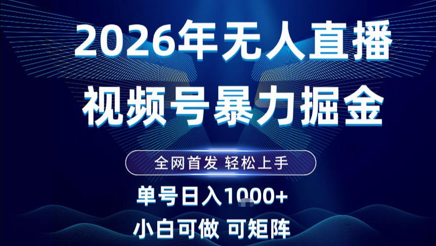 2026最新视频号无人直播掘金，全网首发，小白可以玩，长期稳定日入1k+【揭秘】——豪客资源创业项目网-豪客资源_豪客资源库