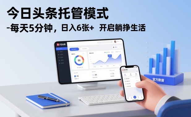 今日头条托管模式，每天5分钟，日入6张+，开启躺挣生活【揭秘】——豪客资源创业项目网-豪客资源_豪客资源库