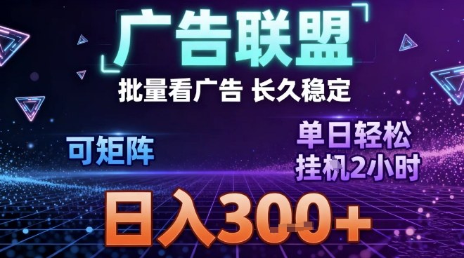 最新广告联盟全自动掘金，长期稳定，单窗口最高收益30+，可矩阵日入3张【揭秘】——豪客资源创业项目网-豪客资源_豪客资源库