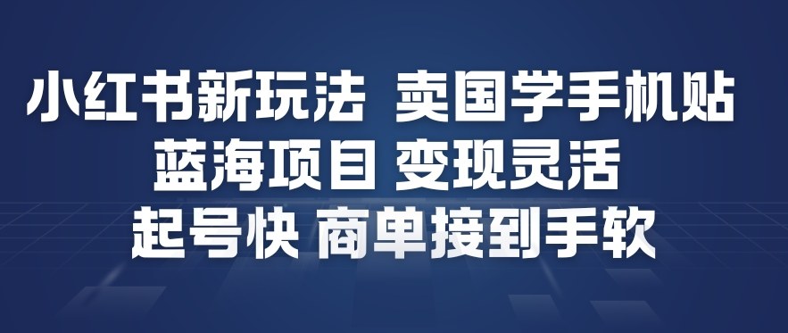 小红书新玩法，卖国学手机贴，蓝海项目，变现灵活，起号快，商单接到手软——豪客资源创业项目网-豪客资源_豪客资源库