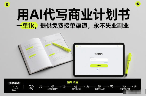 用AI代写商业计划书，一单1k，提供免费接单渠道，永不失业副业——豪客资源创业项目网-豪客资源_豪客资源库