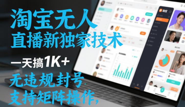 淘宝无人直播最新独家技术，一天搞1K+，无违规封号，支持矩阵操作，长期稳定【内部揭秘】——豪客资源创业项目网-豪客资源_豪客资源库
