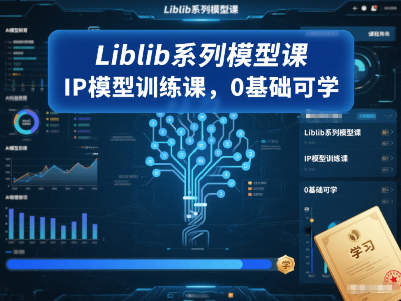 Liblib系列模型课，IP模型训练课，0基础可学——豪客资源创业项目网-豪客资源_豪客资源库
